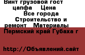 Винт грузовой гост 8922-69 (цапфа) › Цена ­ 250 - Все города Строительство и ремонт » Материалы   . Пермский край,Губаха г.